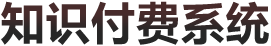 教育培訓(xùn)行業(yè)的知識(shí)付費(fèi)系統(tǒng)--講師拓客系統(tǒng)
