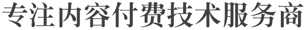 知識(shí)付費(fèi)技術(shù)服務(wù)商