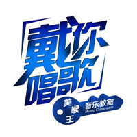 戴你唱歌聲樂(lè)網(wǎng)校
