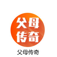 父母?jìng)髌?/>
                    <div   id=