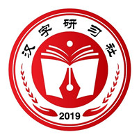 漢字研習(xí)社