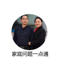 家庭問(wèn)題一點(diǎn)通
