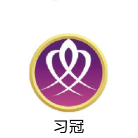 習(xí)冠