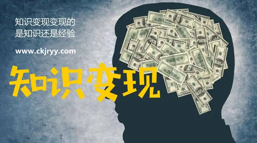 知識變現的方式有哪些？