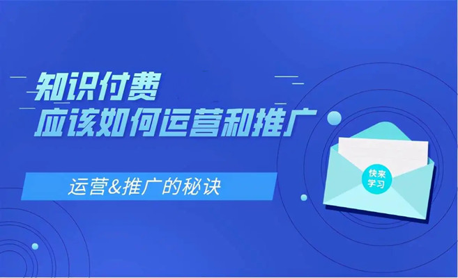 知識付費要怎么運營？