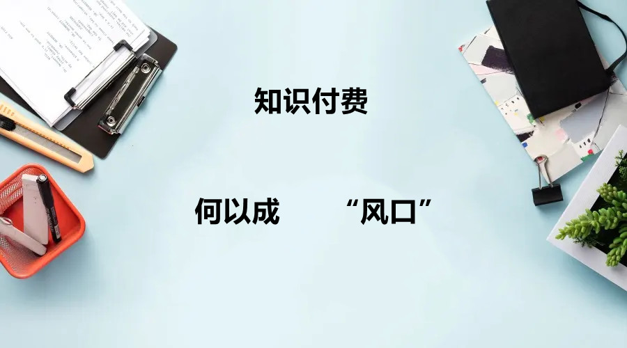 知識付費何以成為“風口”