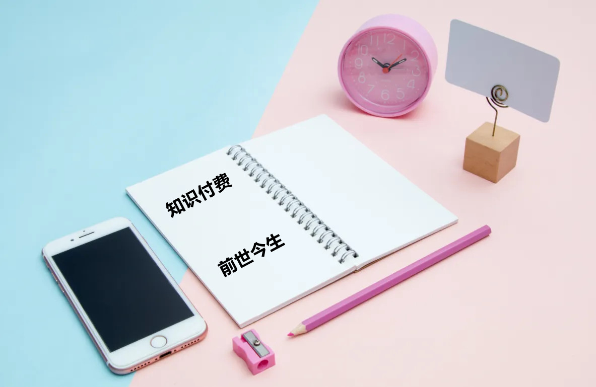 知識付費的前世今生