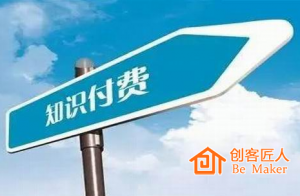 知識(shí)付費(fèi)的現(xiàn)狀與未來