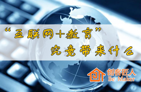 互聯(lián)網(wǎng)+教育